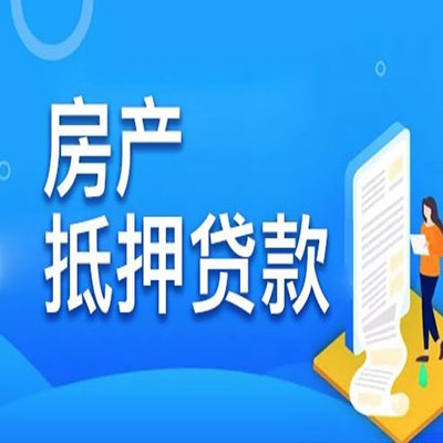 浦江​房产抵押贷款