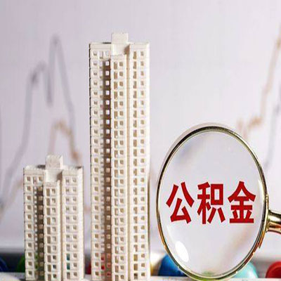浦江公积金信用贷款