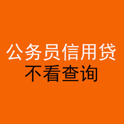浦江公务员信用贷款