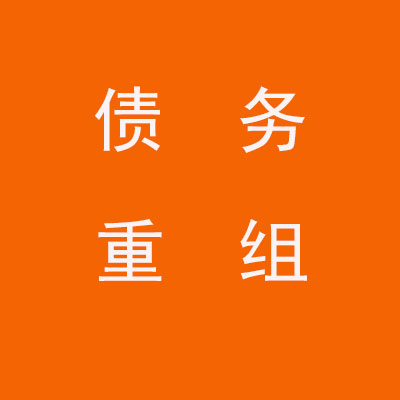 浦江个人债务重组优化