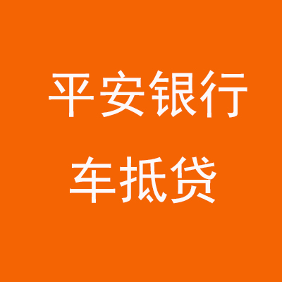 浦江平安银行车抵贷