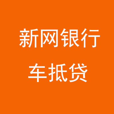 浦江新网银行车抵贷