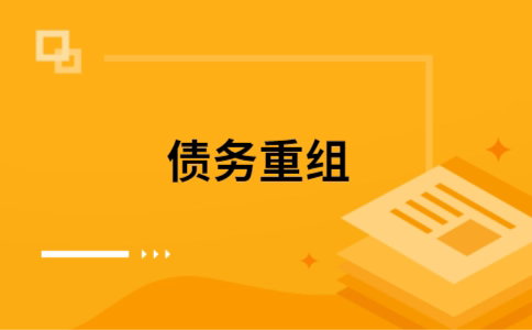浦江个人网贷债务重组（浦江个人债务重组公司）